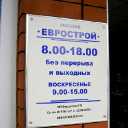 Еврострой