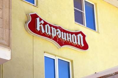 Кардинал