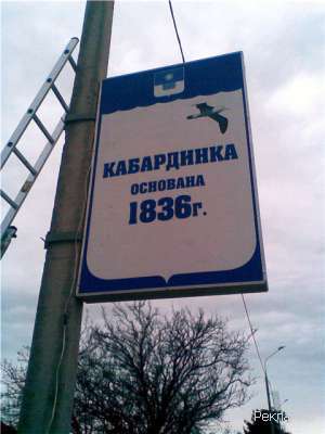 Кабардинка-1836г